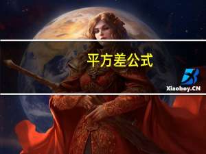 平方差公式（关于平方差公式的介绍）