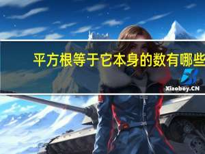 平方根等于它本身的数有哪些