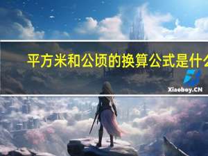 平方米和公顷的换算公式是什么