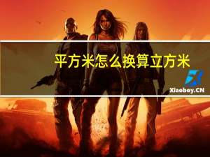 平方米怎么换算立方米