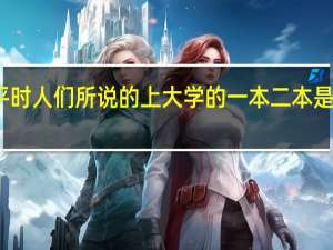 平时人们所说的上大学的一本二本是啥意思。见笑了。解释详细一点。