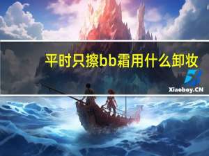 平时只擦bb霜用什么卸妆
