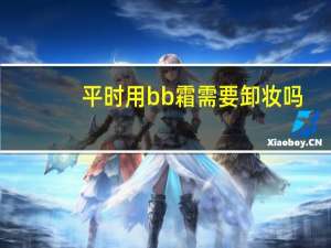 平时用bb霜需要卸妆吗