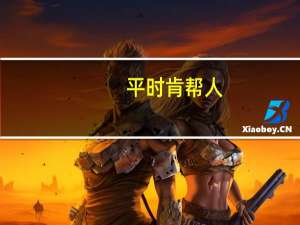 平时肯帮人,急时有人帮的意思