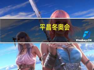 平昌冬奥会（关于平昌冬奥会的介绍）