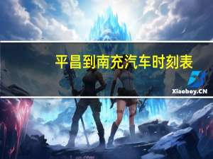 平昌到南充汽车时刻表