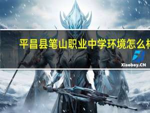 平昌县笔山职业中学环境怎么样