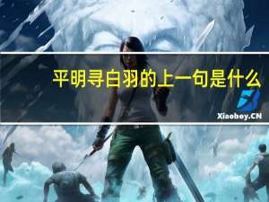 平明寻白羽的上一句是什么