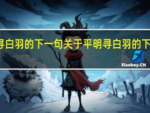 平明寻白羽的下一句 关于平明寻白羽的下一句的介绍