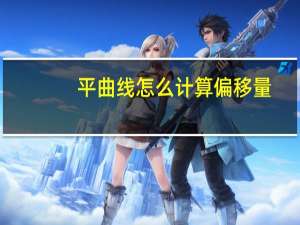 平曲线怎么计算偏移量
