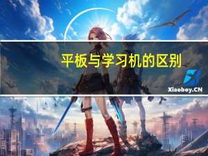 平板与学习机的区别