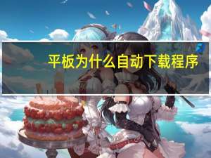平板为什么自动下载程序