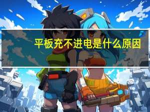 平板充不进电是什么原因