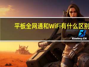 平板全网通和WiFi有什么区别