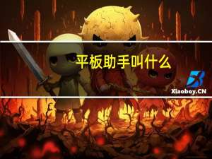 平板助手叫什么（ipad助手哪个好）