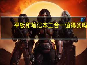 平板和笔记本二合一值得买吗