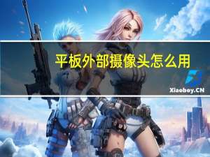 平板外部摄像头怎么用