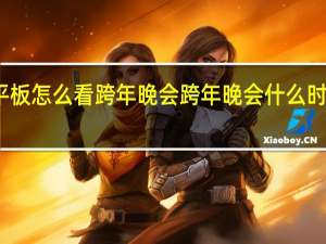 平板怎么看跨年晚会 跨年晚会什么时候开始
