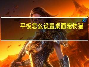 平板怎么设置桌面宠物猫