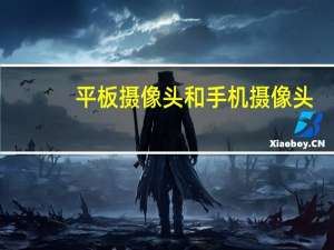 平板摄像头和手机摄像头