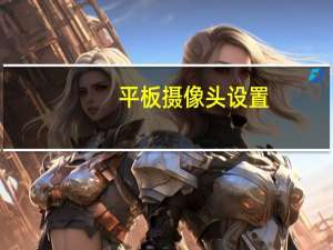 平板摄像头设置