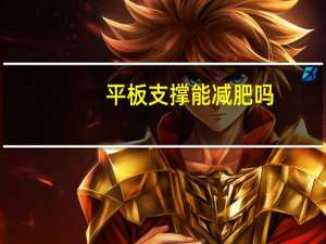 平板支撑能减肥吗（做平板支撑能减肥吗）