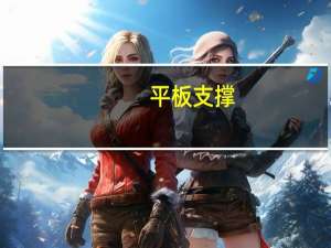 平板支撑（关于平板支撑的介绍）