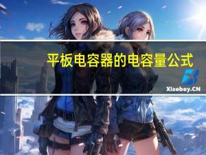 平板电容器的电容量 公式