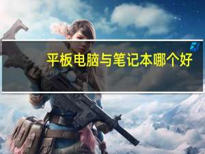 平板电脑与笔记本哪个好
