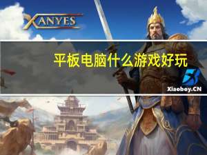 平板电脑什么游戏好玩（平板电脑什么品牌好）