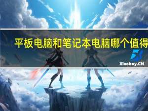 平板电脑和笔记本电脑哪个值得买