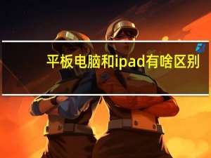 平板电脑和ipad有啥区别