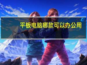 平板电脑哪款可以办公用