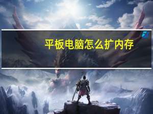 平板电脑怎么扩内存
