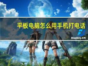 平板电脑怎么用手机打电话（平板电脑怎么打电话）