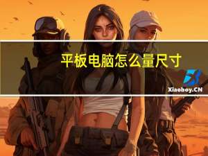 平板电脑怎么量尺寸