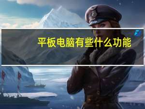 平板电脑有些什么功能