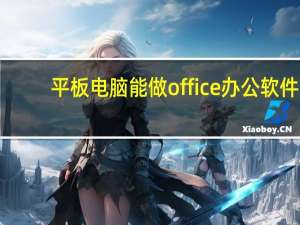 平板电脑能做office办公软件