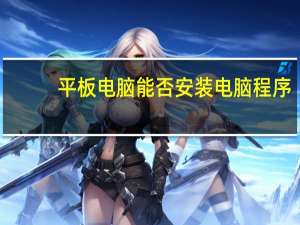 平板电脑能否安装电脑程序