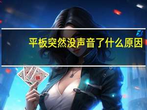 平板突然没声音了什么原因