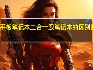 平板笔记本二合一跟笔记本的区别是什么