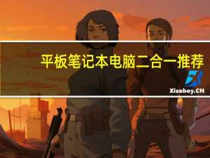 平板笔记本电脑二合一推荐