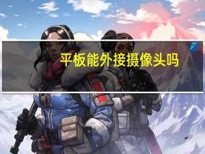平板能外接摄像头吗