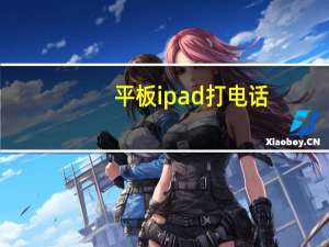 平板ipad打电话（ipad2打电话）