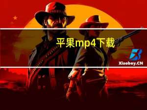 平果 mp4 下载（苹果mp4电影下载）