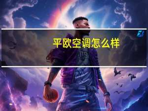 平欧空调怎么样