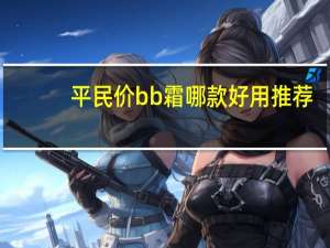 平民价bb霜哪款好用推荐