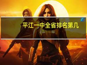 平江一中全省排名第几