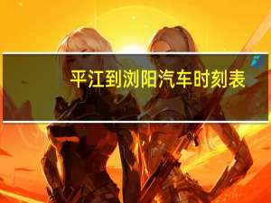 平江到浏阳汽车时刻表