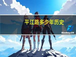 平江路多少年历史